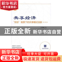 正版 共享经济:“双创”背景下的共享模式创新 李鸿诚著 企业管理
