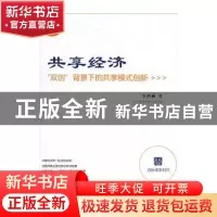 正版 共享经济:“双创”背景下的共享模式创新 李鸿诚著 企业管理