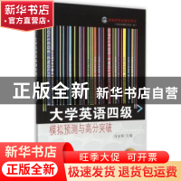 正版 大学英语四级模拟预测与高分突破 郑家顺主编 东南大学出版