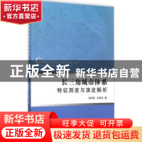 正版 长三角城市体系特征测试与演进解析 程开明,庄燕杰著 浙江