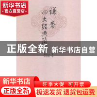 正版 谦斋四大经典简释 秦伯未,孙其新 中国中医药出版社 9787513