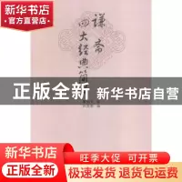 正版 谦斋四大经典简释 秦伯未,孙其新 中国中医药出版社 9787513