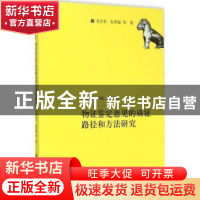 正版 物证鉴定意见的质证路径和方法研究 李学军,朱梦妮等著 中