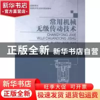 正版 常用机械无级传动技术 刘振宇,徐宝森,陈建湘主编 大连理