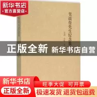 正版 吴战垒先生纪念集 吴蓓,吴敢编 中华书局 9787101113419 书