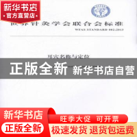 正版 世界针灸学会联合会标准耳穴名称与定位 世界针灸学会联合会