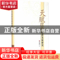 正版 天赋理论最新发展研究 李艳鸽 中国社会科学出版社 97875161