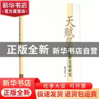 正版 天赋理论最新发展研究 李艳鸽 中国社会科学出版社 97875161