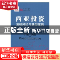 正版 西亚投资法律风险与典型案例 陈波 中国法制出版社 97875093