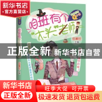 正版 咱班有个“木头”老师 伍美珍 主编 中国轻工业出版社 9787