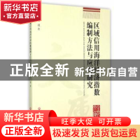 正版 区域信用海洋经济指数编制方法与应用研究 毛通著 浙江工商