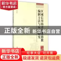 正版 区域信用海洋经济指数编制方法与应用研究 毛通著 浙江工商