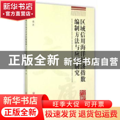 正版 区域信用海洋经济指数编制方法与应用研究 毛通著 浙江工商