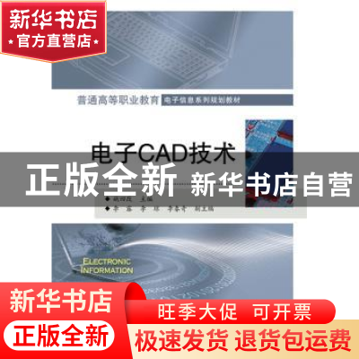 正版 电子CAD技术 姚四改主编 电子工业出版社 9787121278914 书