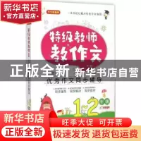 正版 特级教师教作文:1-2年级 顾渭,詹玉仙主编 中译出版社 9787