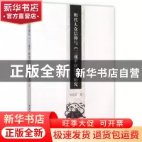 正版 明代大众信仰与《三遂平妖传》研究 刘彦彦 著 中国社会科学