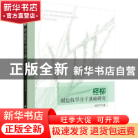 正版 柽柳耐盐抗旱分子基础研究 杨传平著 科学出版社 9787030437