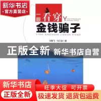 正版 一眼看穿金钱骗子 冯敏飞 冯之凌 著 新华出版社 9787516628