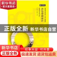 正版 办公空间设计 阎轶娟,韦杰主编 华中科技大学出版社 978756