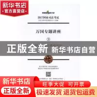 正版 2017国家司法考试万国专题讲座:行政法与行政诉讼法 北京万