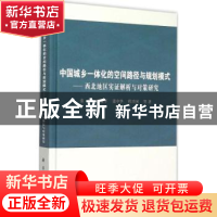 正版 中国城乡一体化的空间路径与规划模式:西北地区实证解析与对