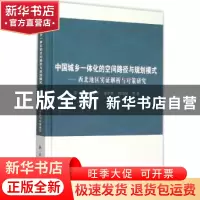 正版 中国城乡一体化的空间路径与规划模式:西北地区实证解析与对