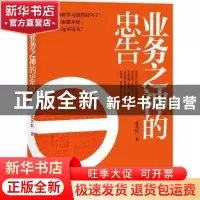 正版 业务之神的忠告 张笑恒著 北方妇女儿童出版社 978753858259