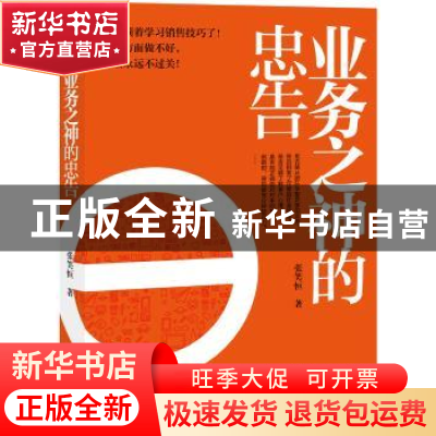 正版 业务之神的忠告 张笑恒著 北方妇女儿童出版社 978753858259