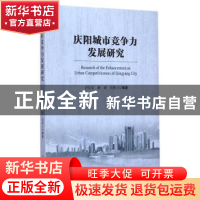 正版 庆阳城市竞争力发展研究 许尔忠曲涛毛粉兰 中国社会科学出