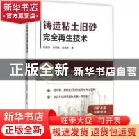 正版 铸造粘土旧砂完全再生技术 孙清洲 机械工业出版社 97871115