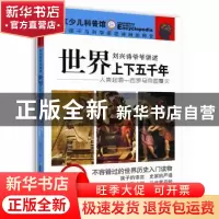 正版 世界上下五千年:人类起源—西罗马帝国覆灭 刘兴诗 长江少年
