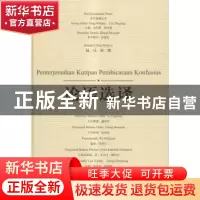 正版 论语选译(汉马对照) 虞劲松中文整理 广西师范大学出版社 97