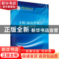 正版 XML知识管理:概念与应用 黄志球,沈国华,康达周 科学出版