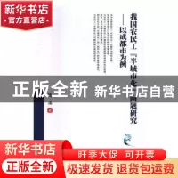 正版 我国农民工“半城市化”问题研究:以成都市为例 陈藻著 西