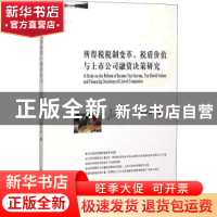 正版 所得税税制变革、税盾价值与上市公司融资决策研究 彭培鑫著