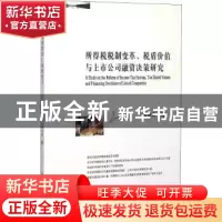 正版 所得税税制变革、税盾价值与上市公司融资决策研究 彭培鑫著
