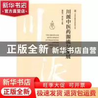 正版 川派中医药源流与发展 杨殿兴,田兴军主编 中国中医药出版