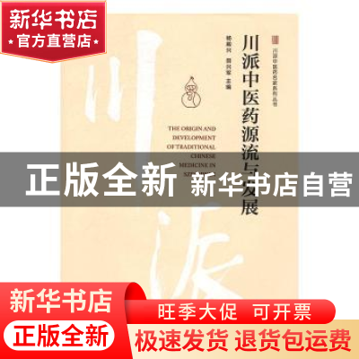 正版 川派中医药源流与发展 杨殿兴,田兴军主编 中国中医药出版