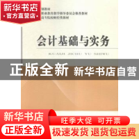 正版 会计基础与实务 张莲苓,江跃进主编 经济科学出版社 978751