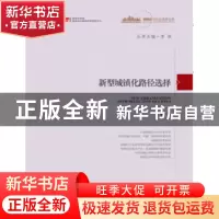 正版 新型城镇化路径选择 李铁 中国发展出版社 9787517704270 书