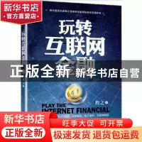 正版 玩转互联网金融 程之著 北京联合出版公司 9787550261549 书