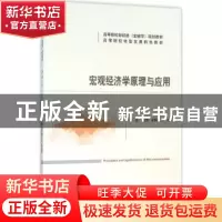 正版 宏观经济学原理与应用 李坚,吴云勇,王春花主编 经济科学