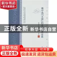 正版 葛中选《太律》的史实及其音系 张玉来 中国社会科学出版社