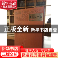 正版 潘玉良全集:7:7:综合卷:Comprehensive volume 范迪安主编
