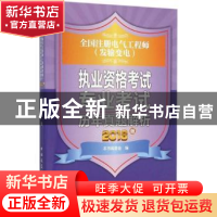 正版 全国注册电气工程师(发输变电)执业资格考试专业考试历年真