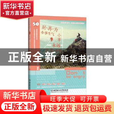 正版 别再为小事生气,小事永远只是小事 赵月华编著 北京理工大