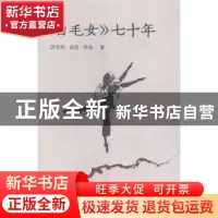 正版 《白毛女》七十年 段宝林,孟悦,李杨著 上海人民出版社 97
