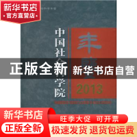 正版 中国社会科学院年鉴:2013:2013 王伟光 编 中国社会科学出版