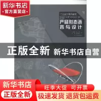 正版 产品形态语言与设计 左铁峰[等]著 辽宁美术出版社 97875314