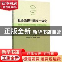 正版 社会治理与城乡一体化 张翼主编 社会科学文献出版社 978750